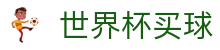 FIFA世界杯买球官方地址入口 | 足球赛事直播与注册登录